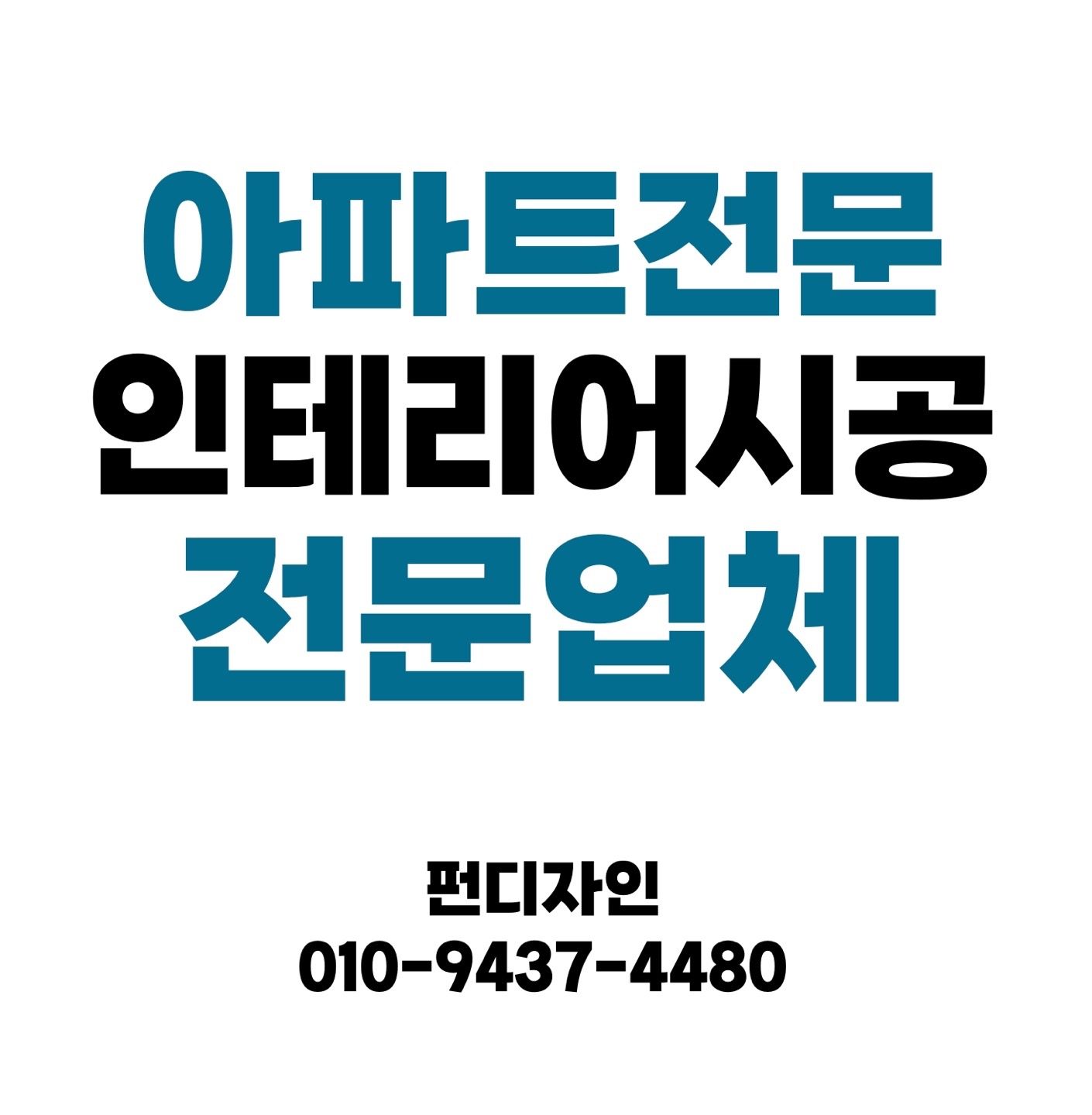 [아파트인테리어/시공전문업체] 펀디자인