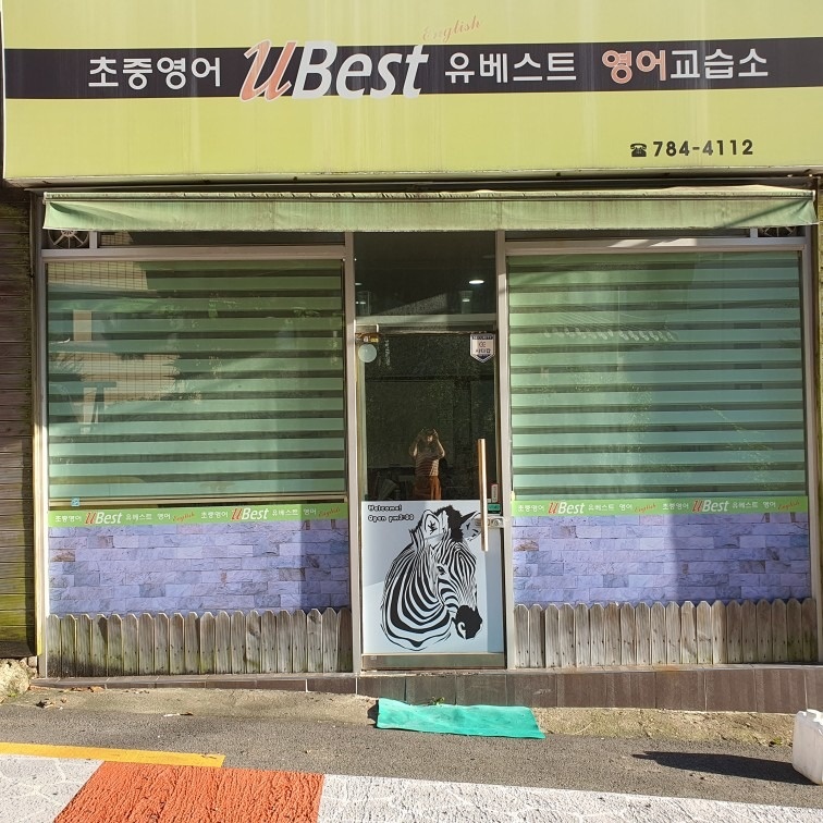 유베스트영어교습소 picture 2