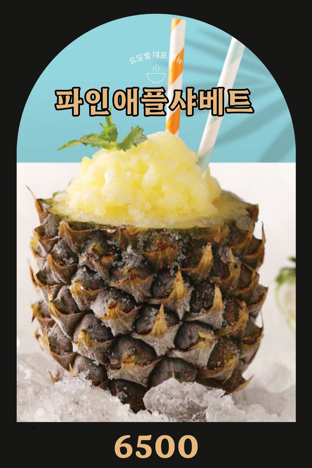 비빔국수 or 파인샤벳이 무료!