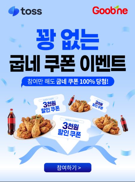 굽네치킨 선착순 무료 뽑기 쿠폰