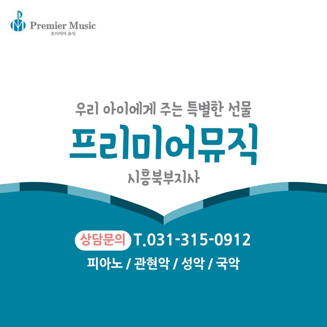 프리미어뮤직 시흥북부지사 picture 1