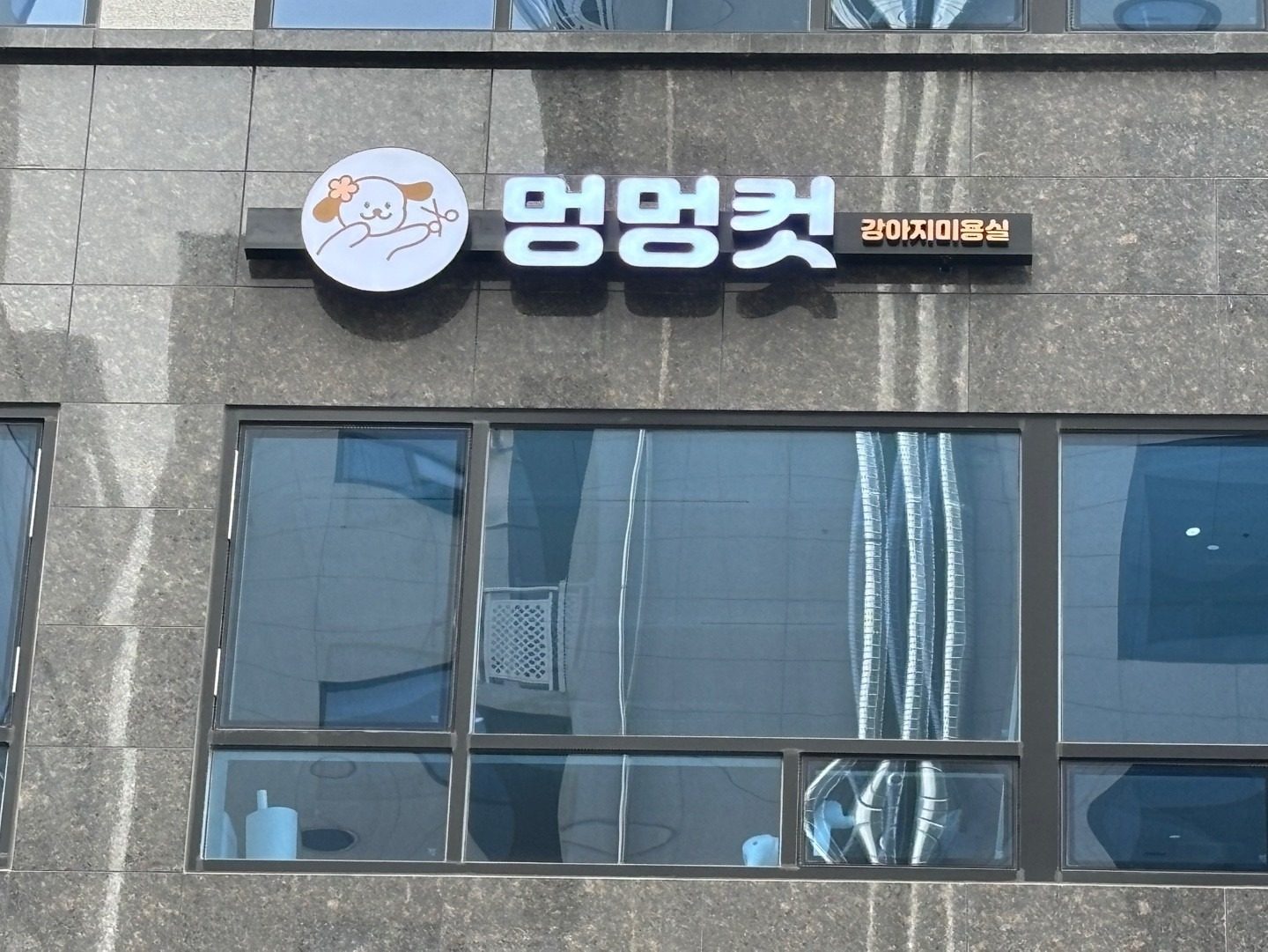 산곡동 애견미용실 "멍멍컷" 오픈이벤트