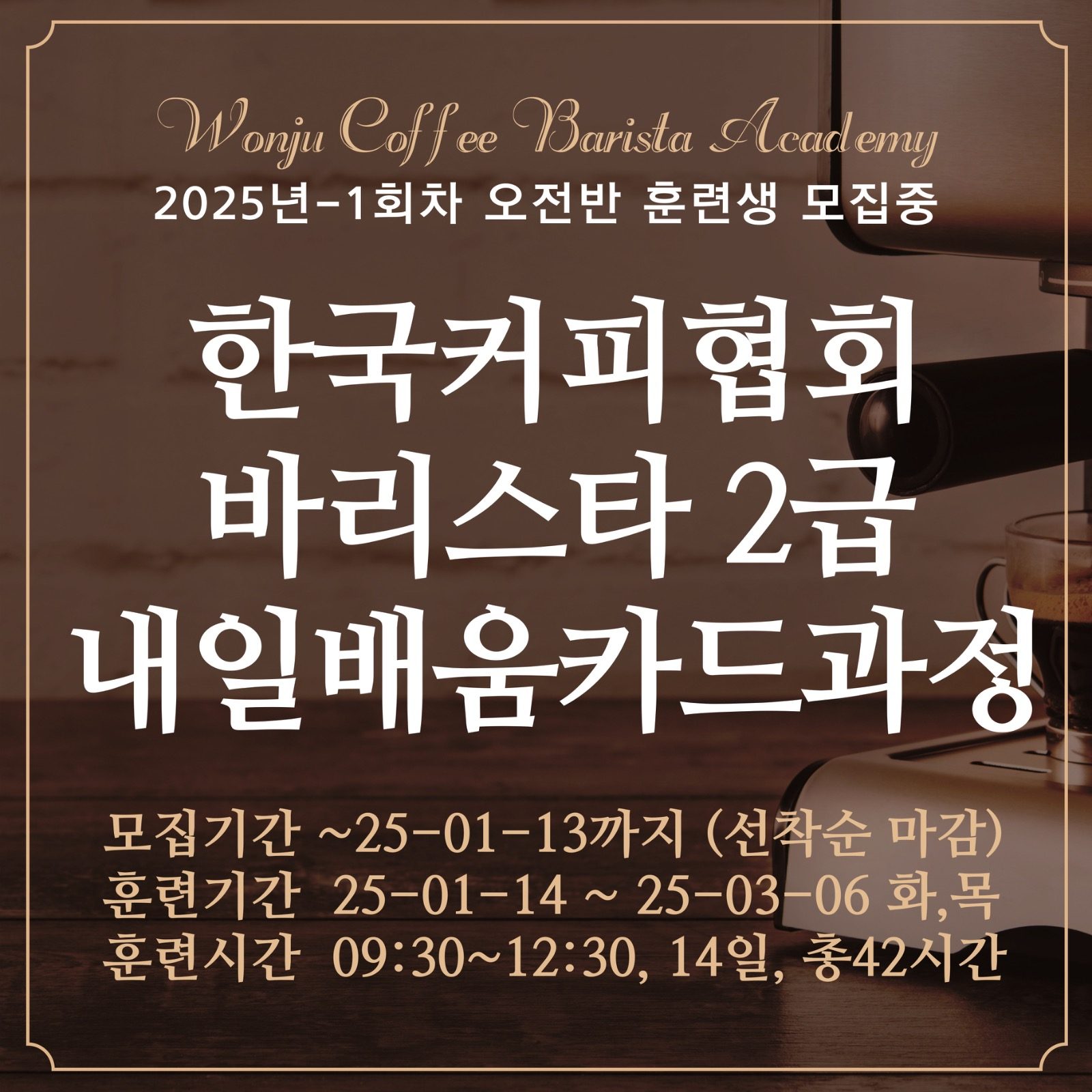 2025-1회차 바리스타 2급 내일배움카드 훈련생 모집중 (~2025-01-13까지 신청)