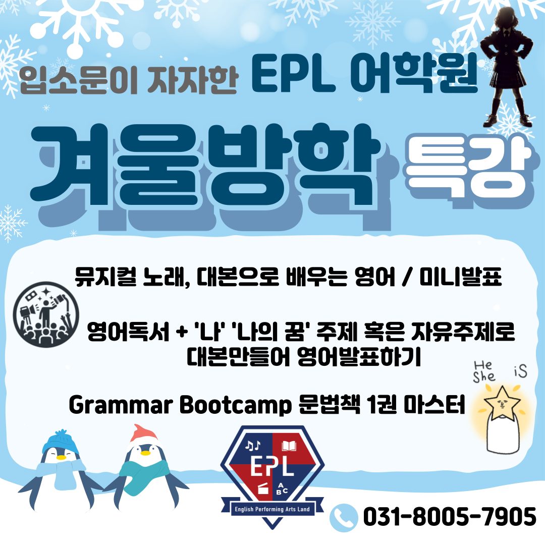 ⭐️EPL 어학원 ☃️겨울방학 소수정예 특강❄️