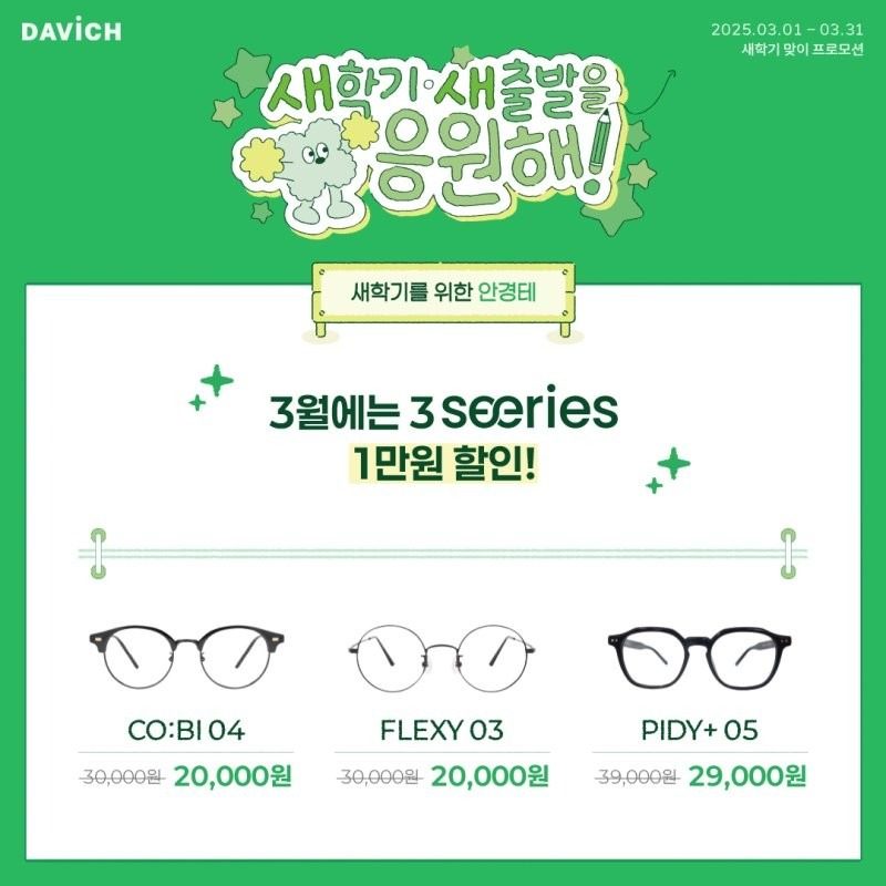 다비치안경 3월의 할인 혜택! 새학기 새출발을 응원해💚 
