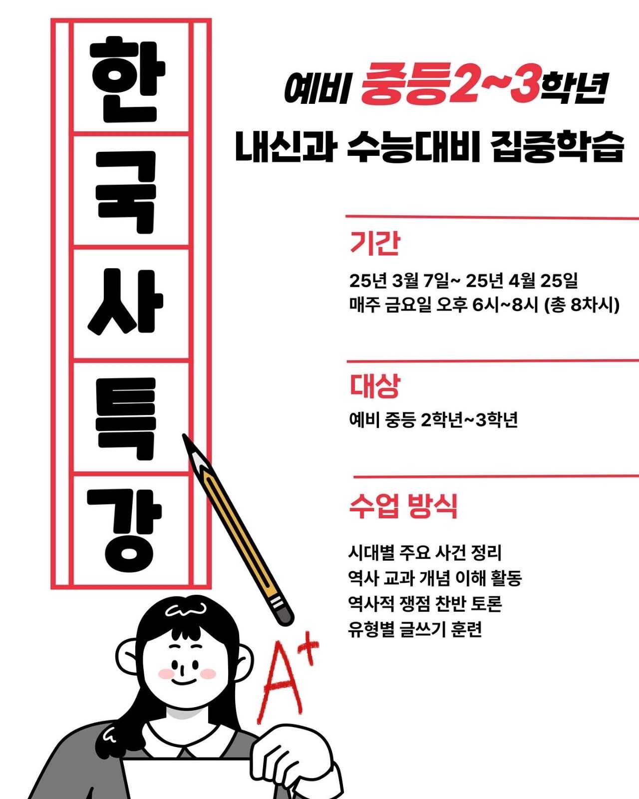 중등 내신•수능을 위한 한국사 특강!