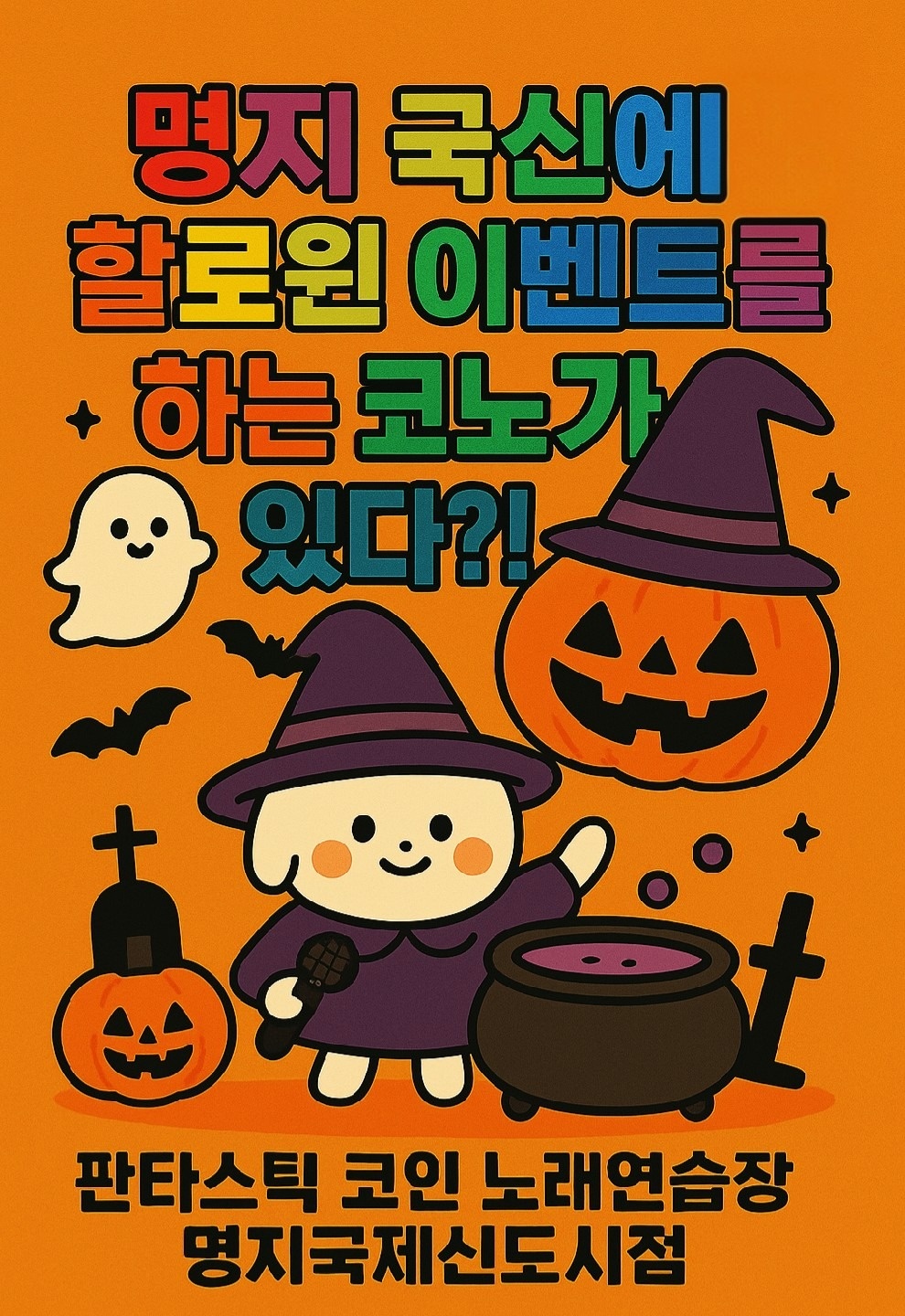 판타스틱코인노래연습장 명지국제신도시점 | 부산광역시 강서구 명지동 | 노래방 | 당근 동네 업체