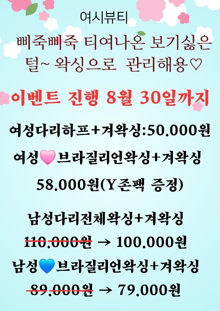 여시뷰티 왁싱&속눈썹 여름맞이 이벤트/할인진행