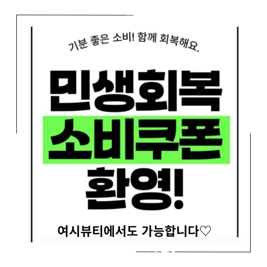 여시뷰티에서도 민생회복🩵소비쿠폰 사용가능