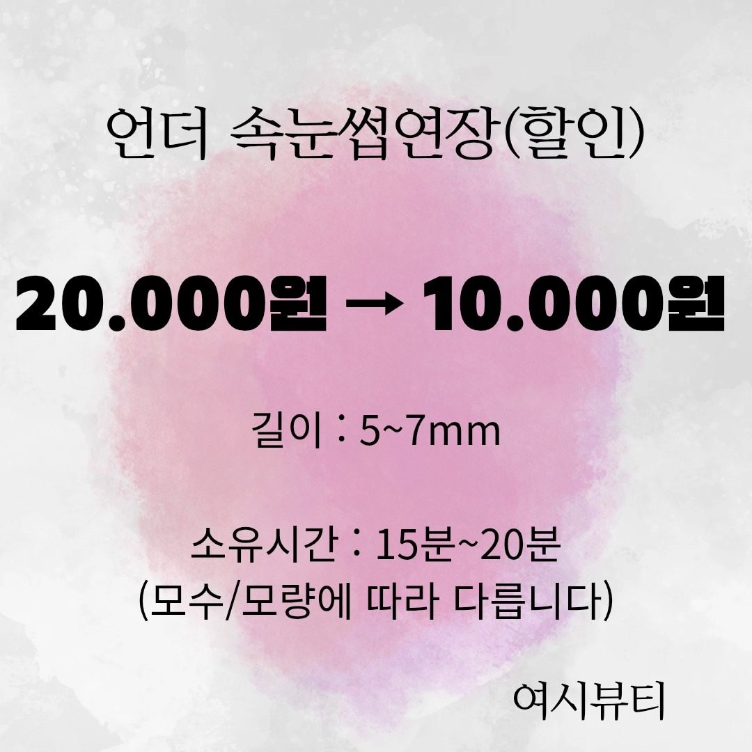 여시뷰티 언더 속눈썹연장(할인)