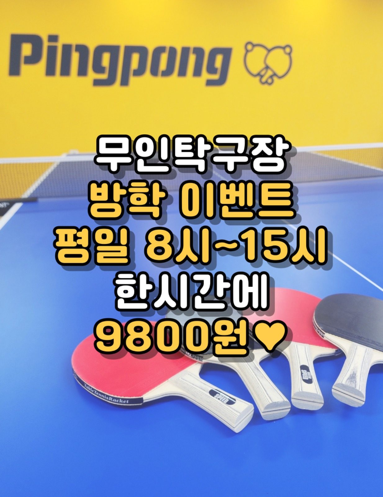 🏓방학 이벤트🏓 평일 8시~15시 한시간에 9,800원??💙