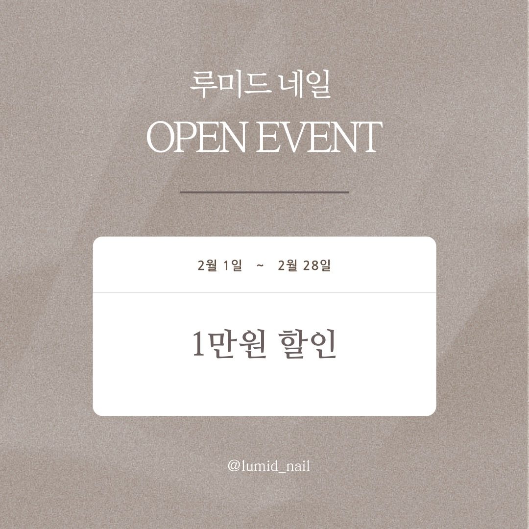 "루미드 네일" OPEN EVENT!!