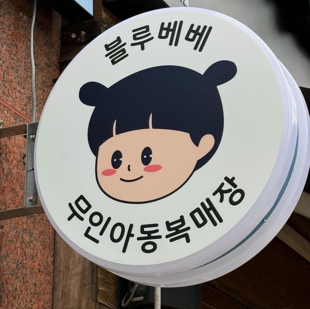 블루베베 위례점 picture 1