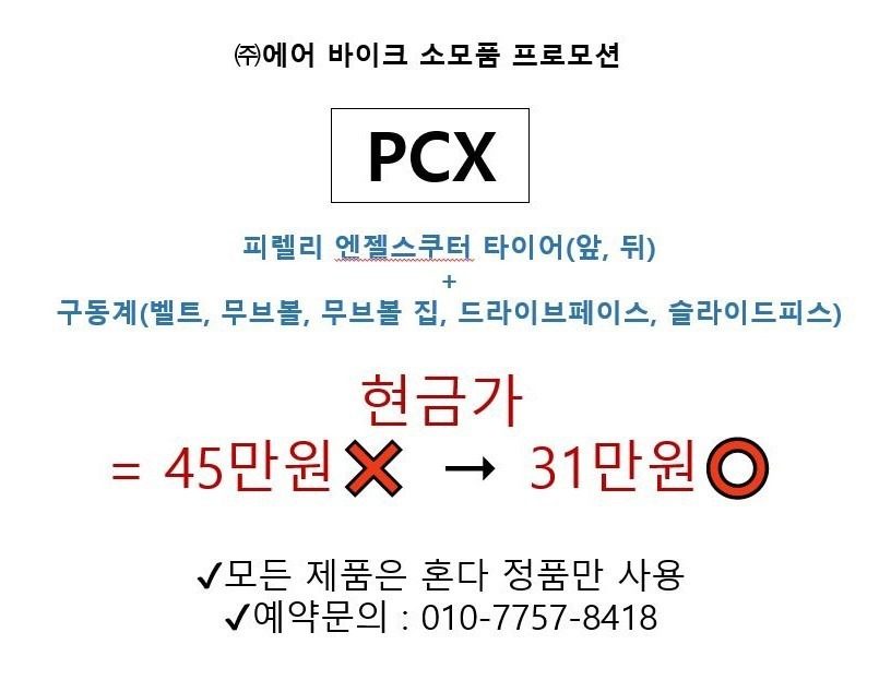 pcx소모품 프로모션!