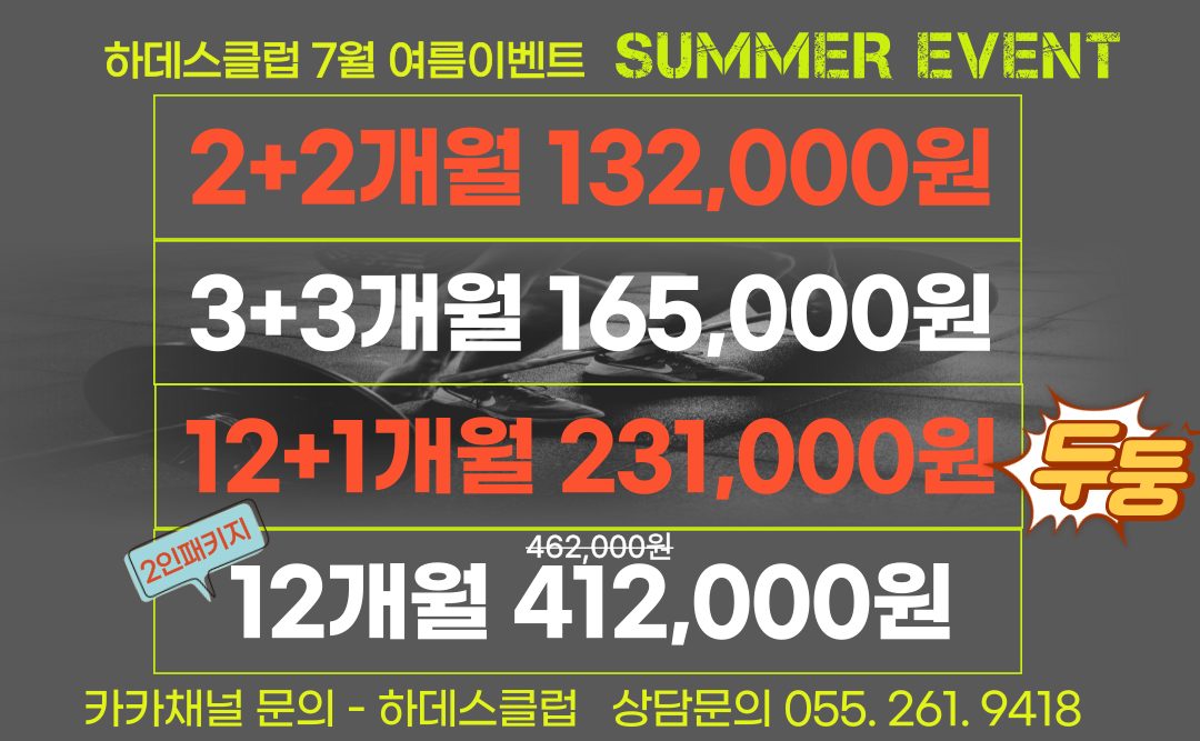 하데스클럽 사림점 7월 여름이벤트!