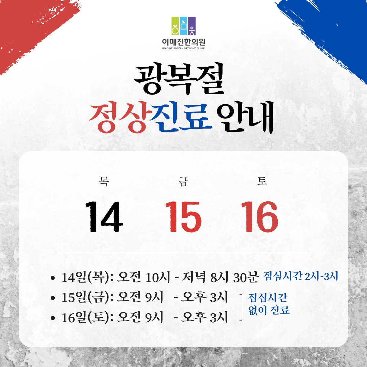 ✨이매진한의원 광복절 정상진료 안내