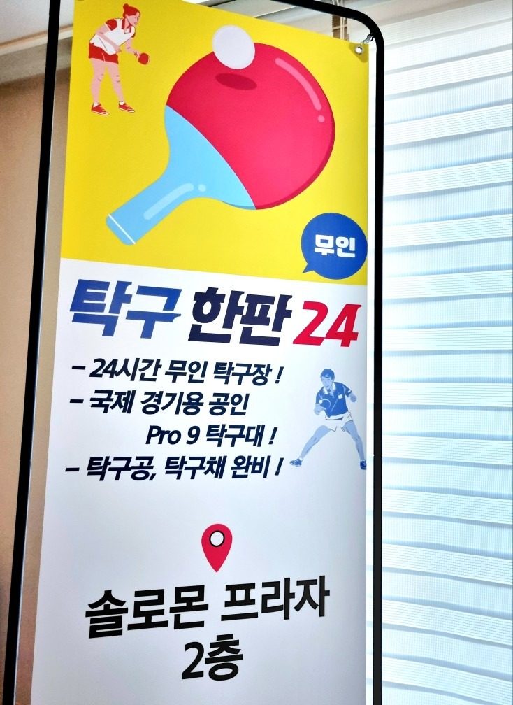 왕길동 무인 탁구장 🏓 오픈~! 🔥