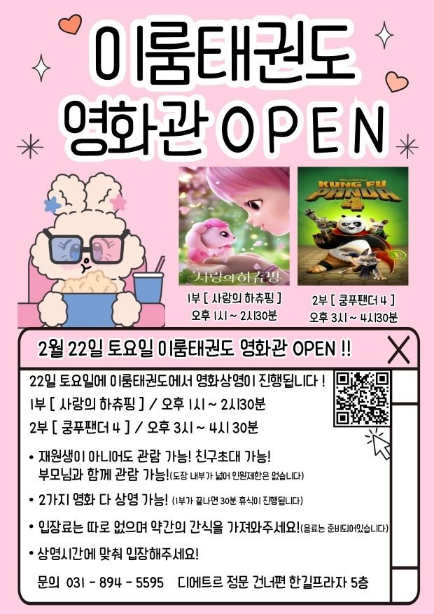 ❤️이룸태권도 영화관 OPEN❤️