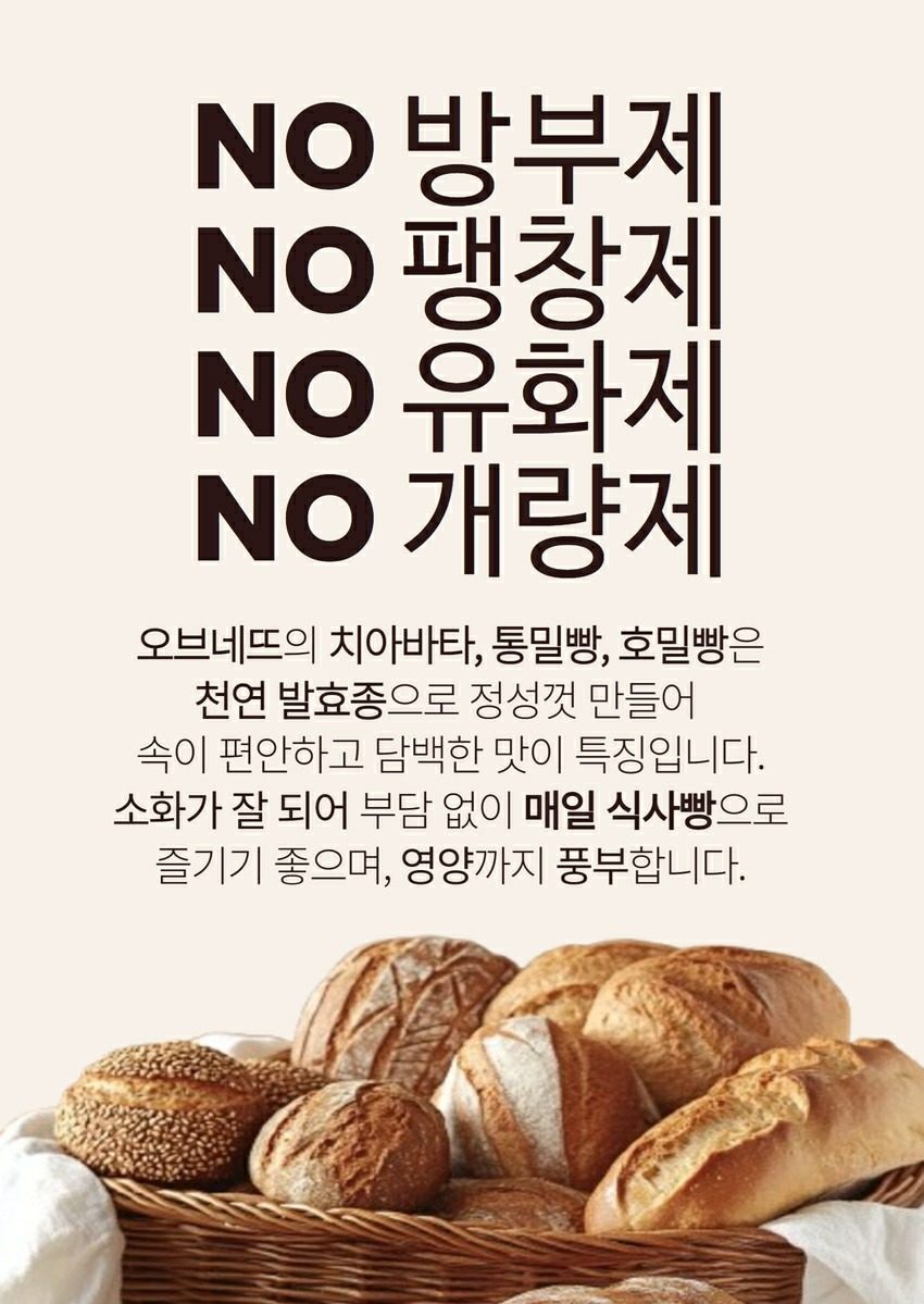 오브네뜨, 건강한 빵을 제대로 굽습니다.