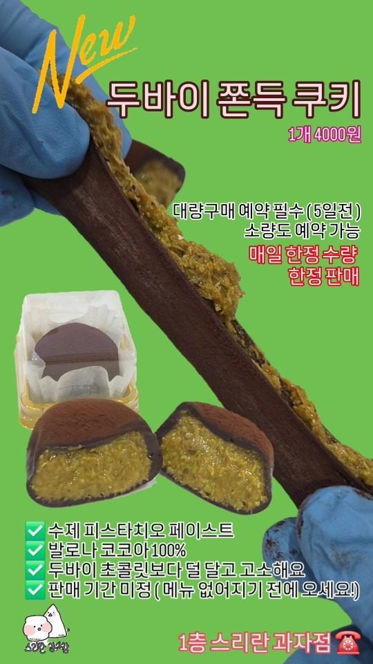 ❤️ 옥련동 두바이쫀득쿠키 ❤️ 