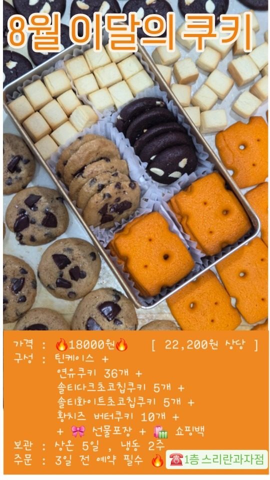 🧀 8 월 이달의 쿠키 초특가🍫 