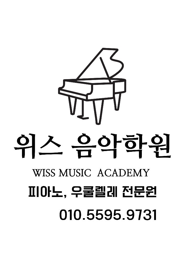 위스음악학원 picture 0