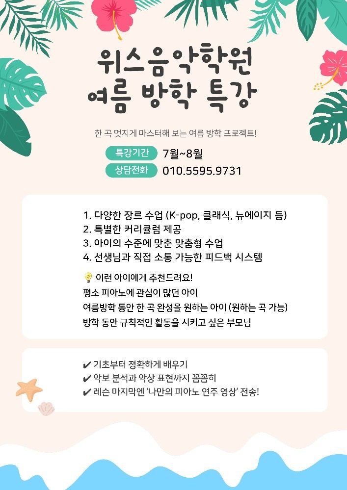 [위스 음악 학원] 여름 방학 특강