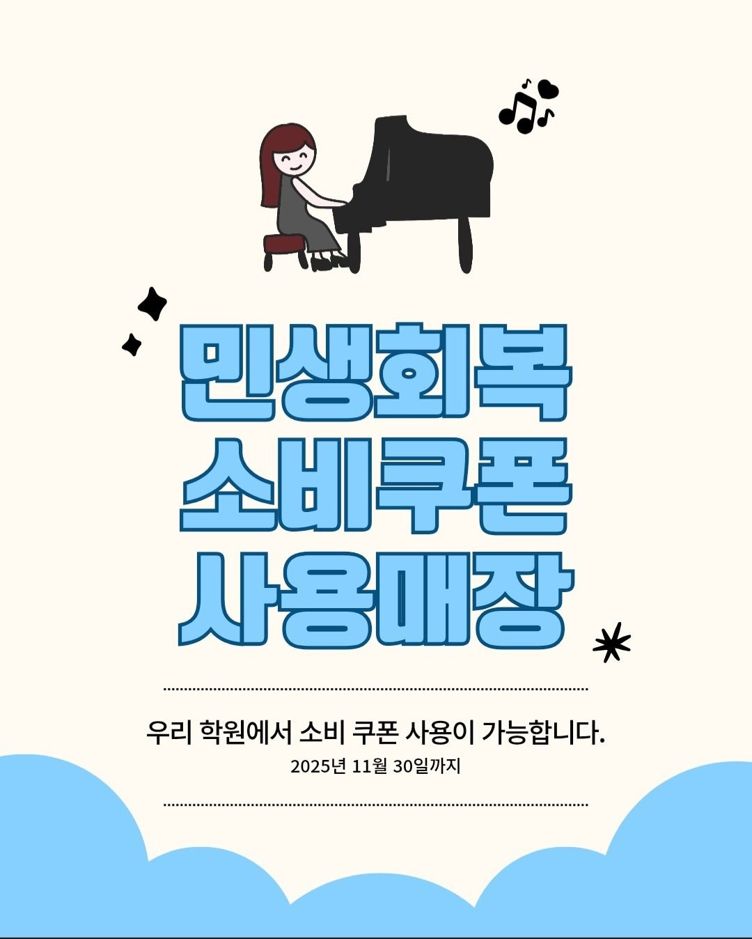 [위스 음악 학원] 민생지원금 사용 가능