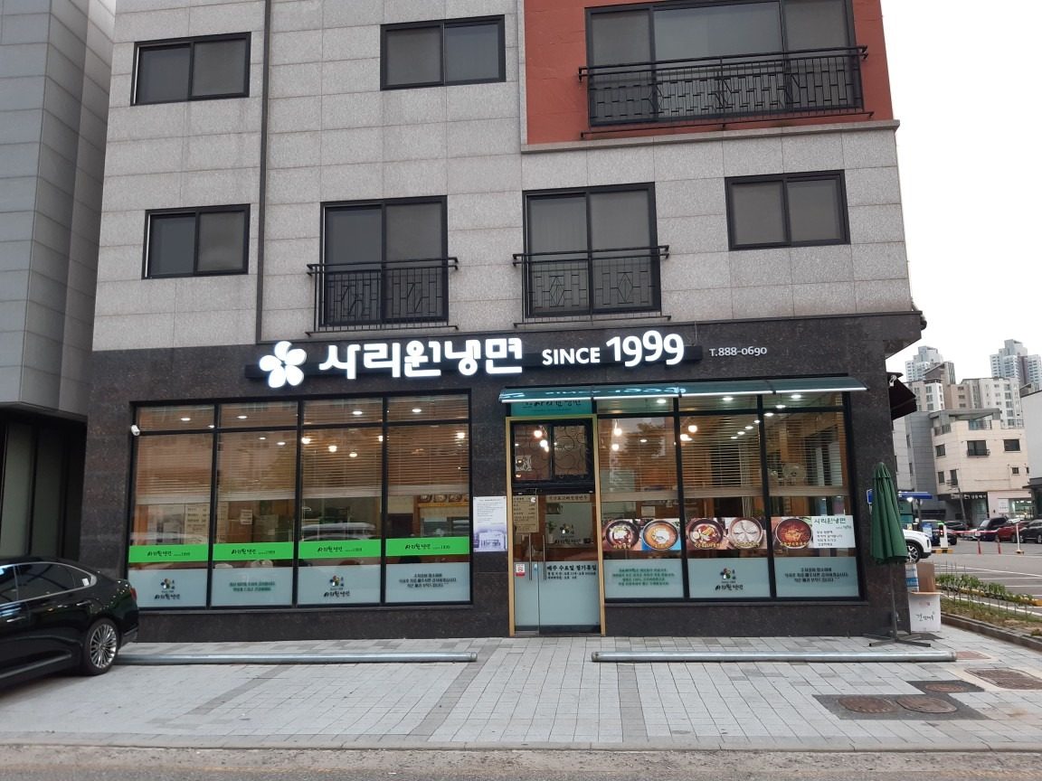 사리원냉면1999.
