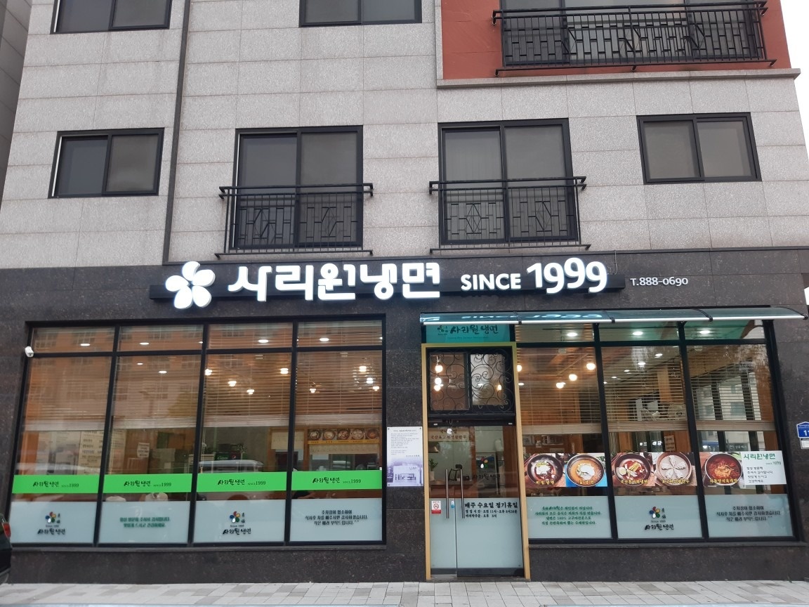 사리원냉면1999 picture 0