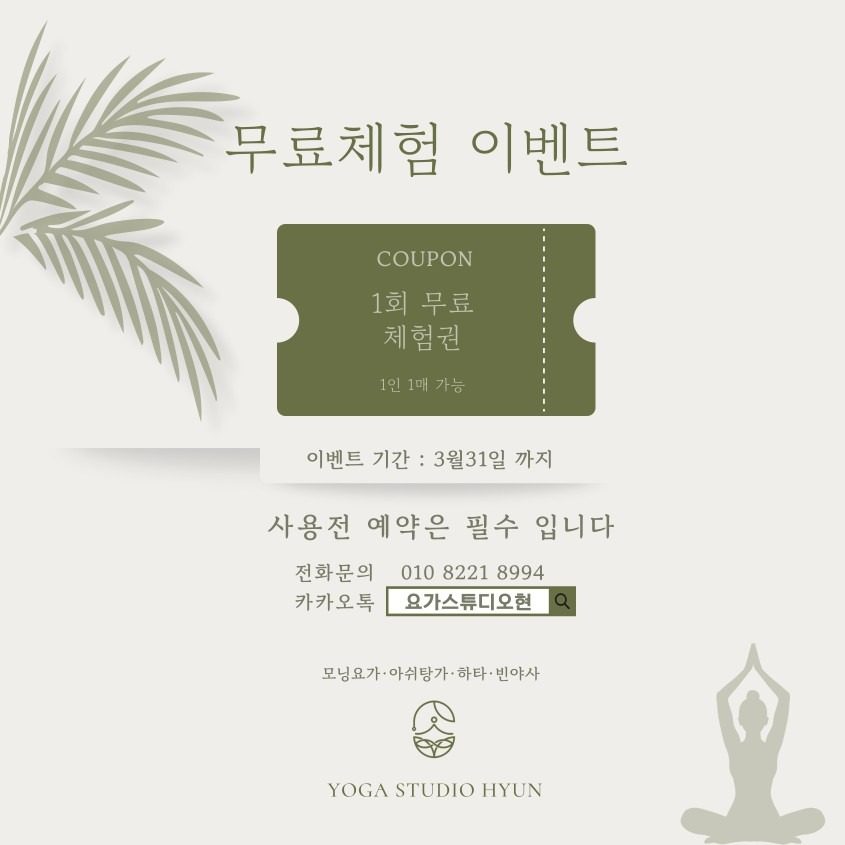 3월 한달간 수업 1회 무료체험권 증정 🧘‍♀️🧘‍♂️