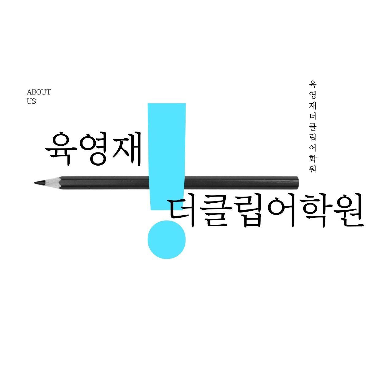 남천동 영어전문 어학원- 육영재어학원 