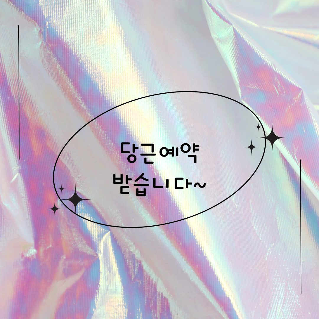 🫧더꾸밈 당근예약 받습니다🫧