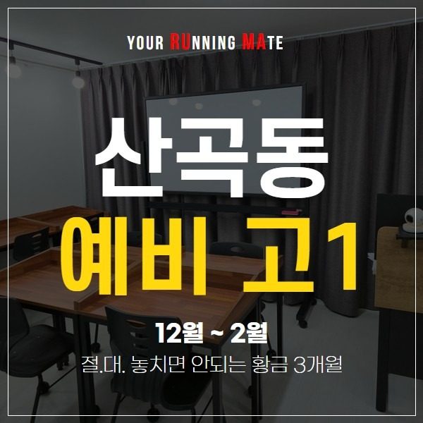 예비 고1 황금 3개월 잡기 / 산곡동 루마수학