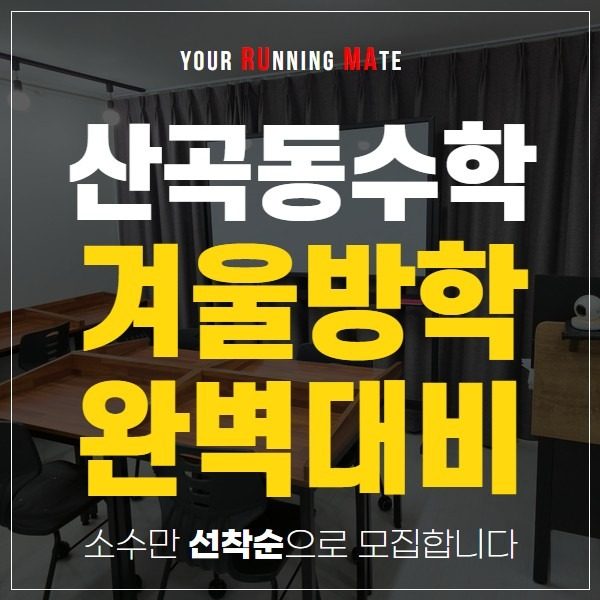 산곡동 중고등 개별맞춤 전문 공부방