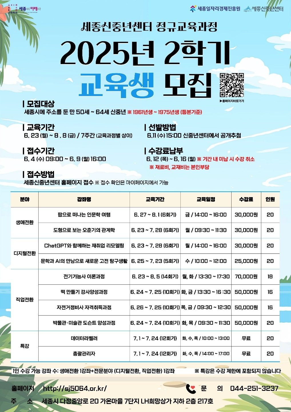 세종신중년센터 2학기 정규교육과정 수강생 모집