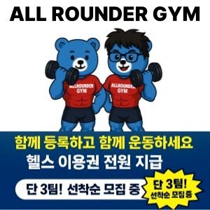 [무실동PT]선착순 3팀 ! 지금 바로 시작하세요!!