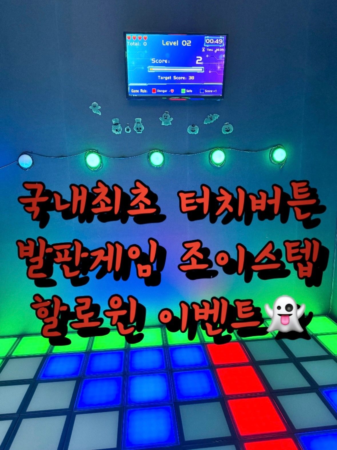 👻대전 대표 발판게임 조이스텝 할로윈이벤트!🎃