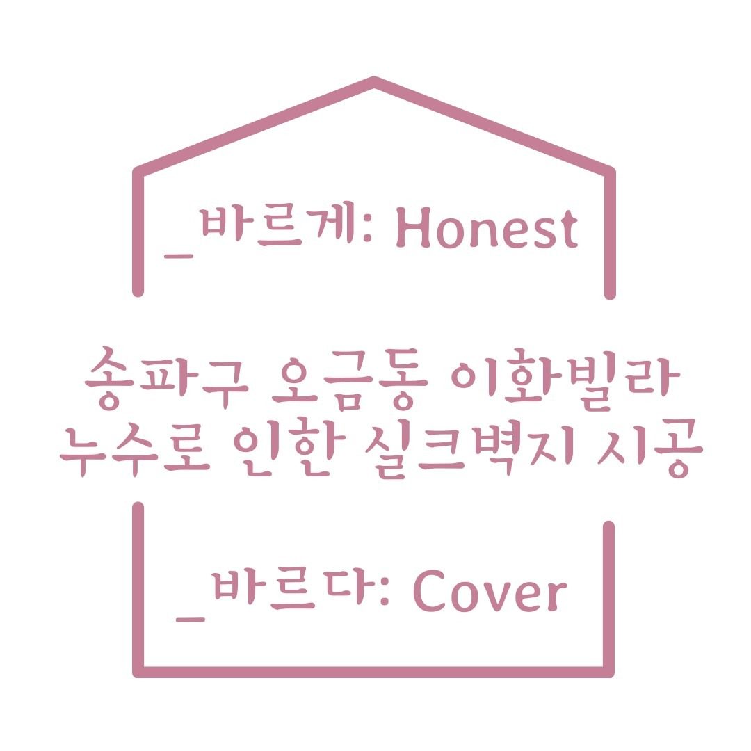 송파구 오금동 이회빌라, 누수로 인한 실크벽지 시공:)