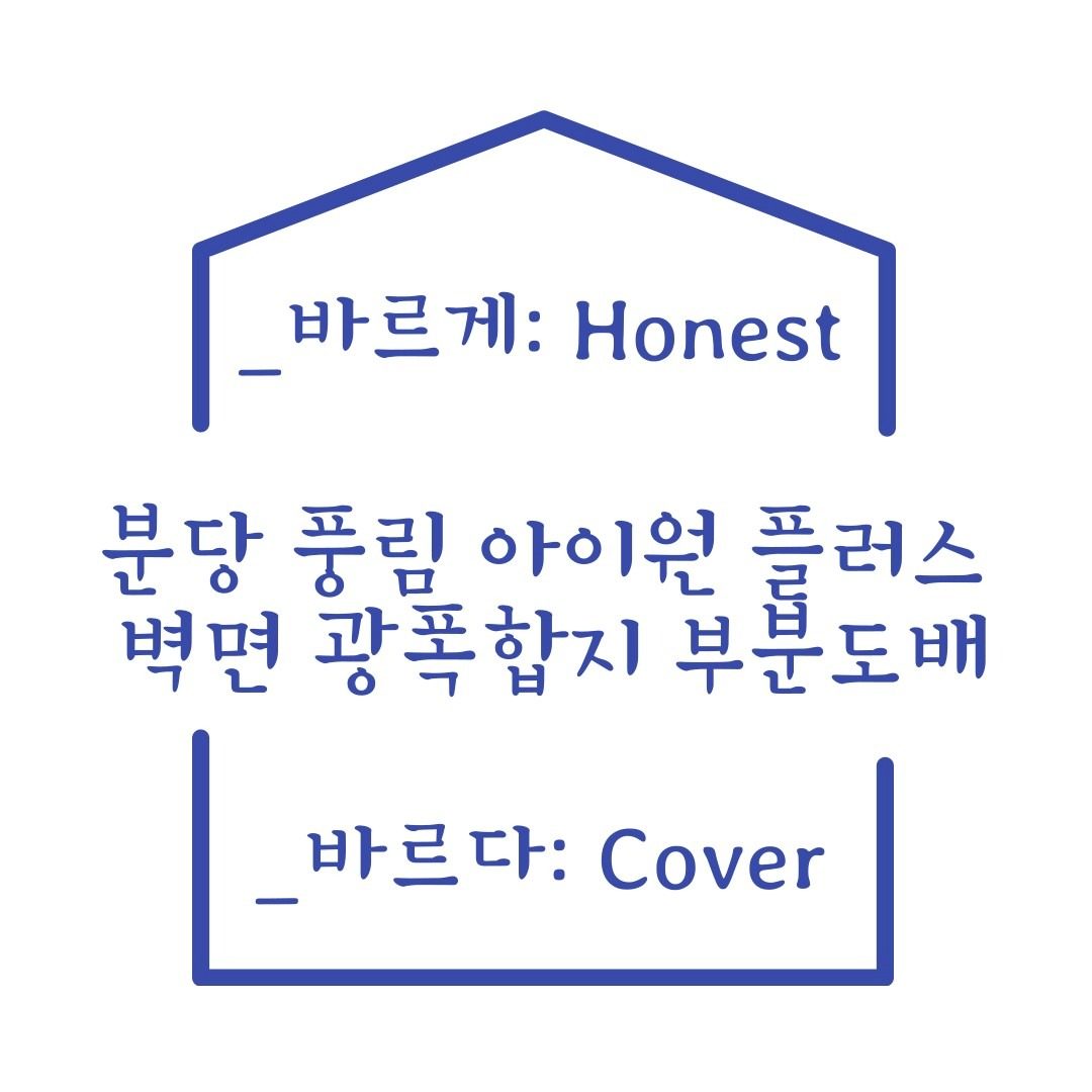 분당 풍림 아이원 플러스, 벽만 광폭합지 시공:)