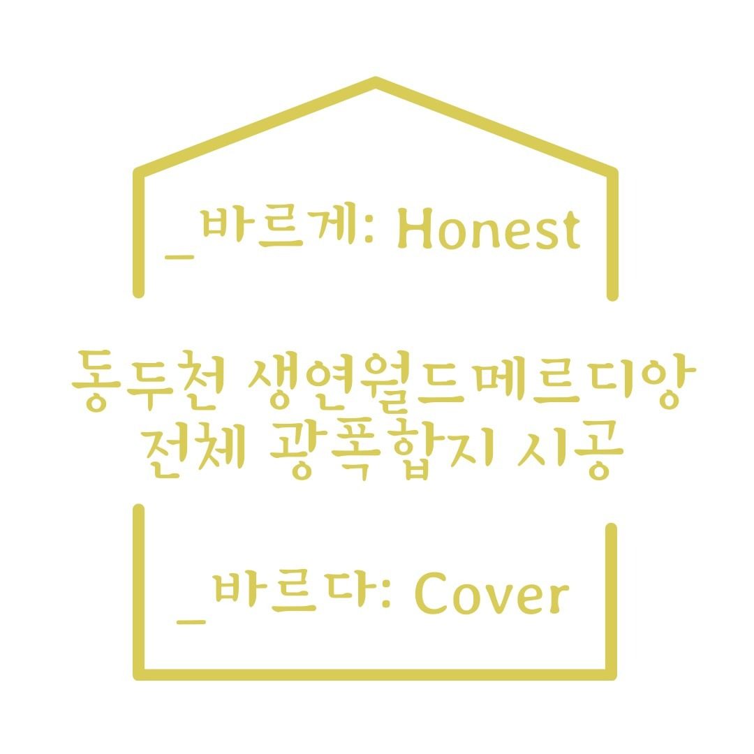 동두천 생연동, 생연 월드 메르디앙 전체 광�폭합지 시공