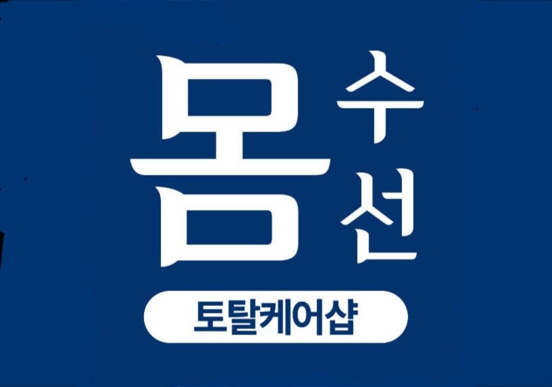 안녕하세요 ^^ 몸수선입니다~
