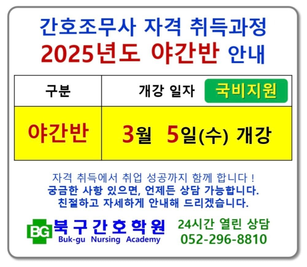 간호조무사 국비지원 야간반, 주간반 3월 개강