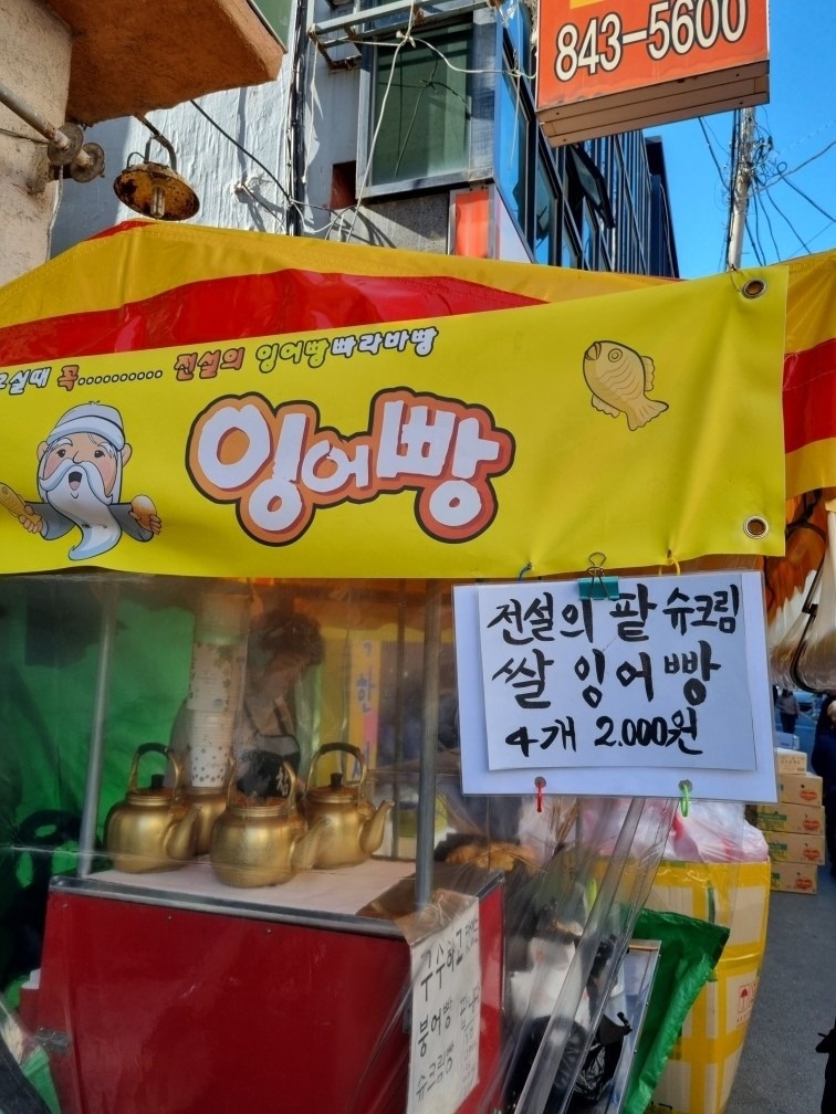 전설의 잉어빵