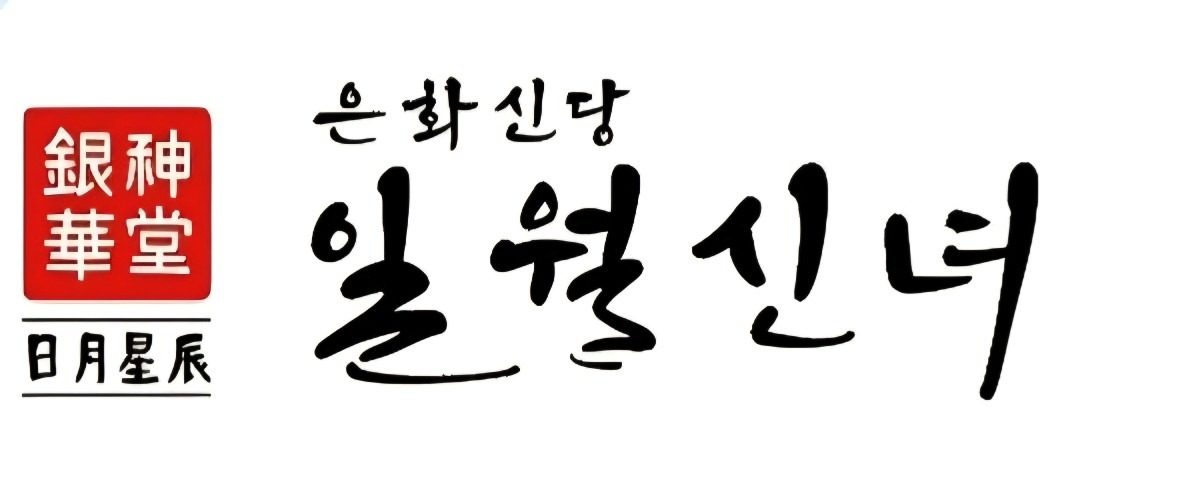 영화동 당근점집 개인상담 