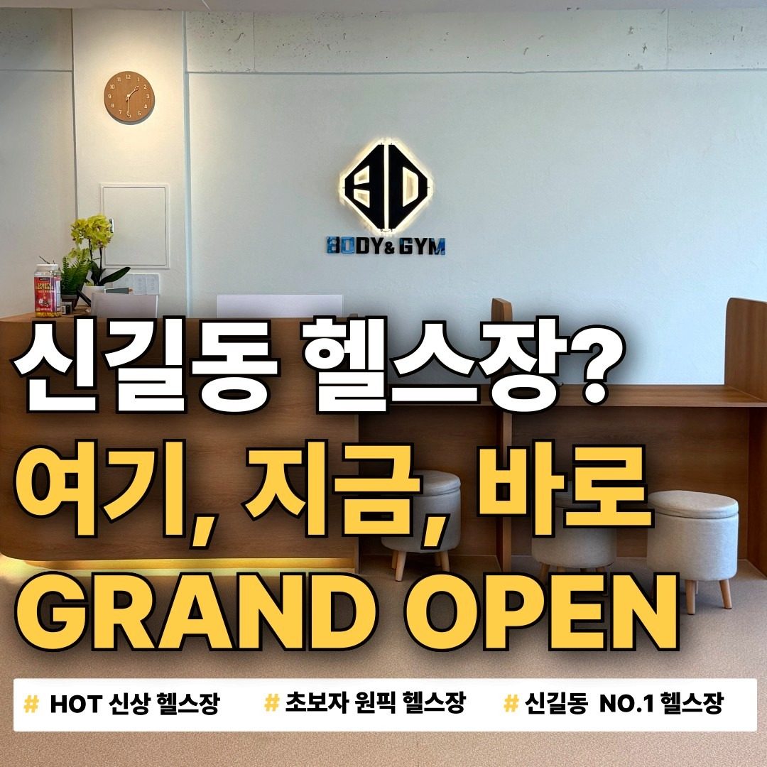 신길 대표 헬스장