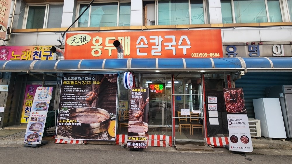 원조 홍두깨손칼국수 picture 0