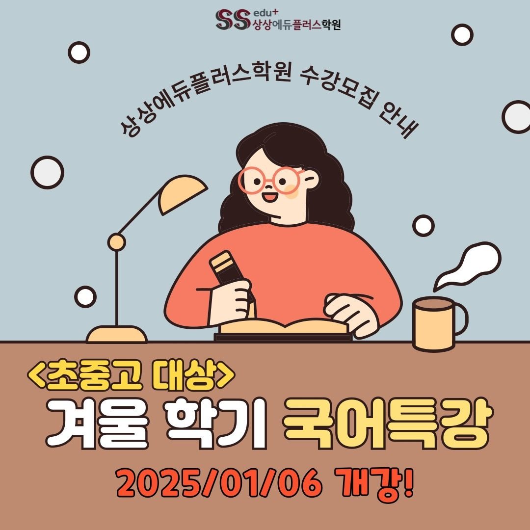 겨울방학 '국어' 특강 안내