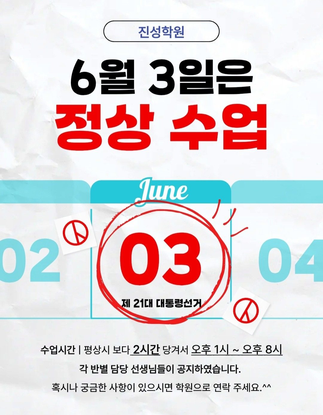 진성학원 6월 3일 선거일 정상수업
