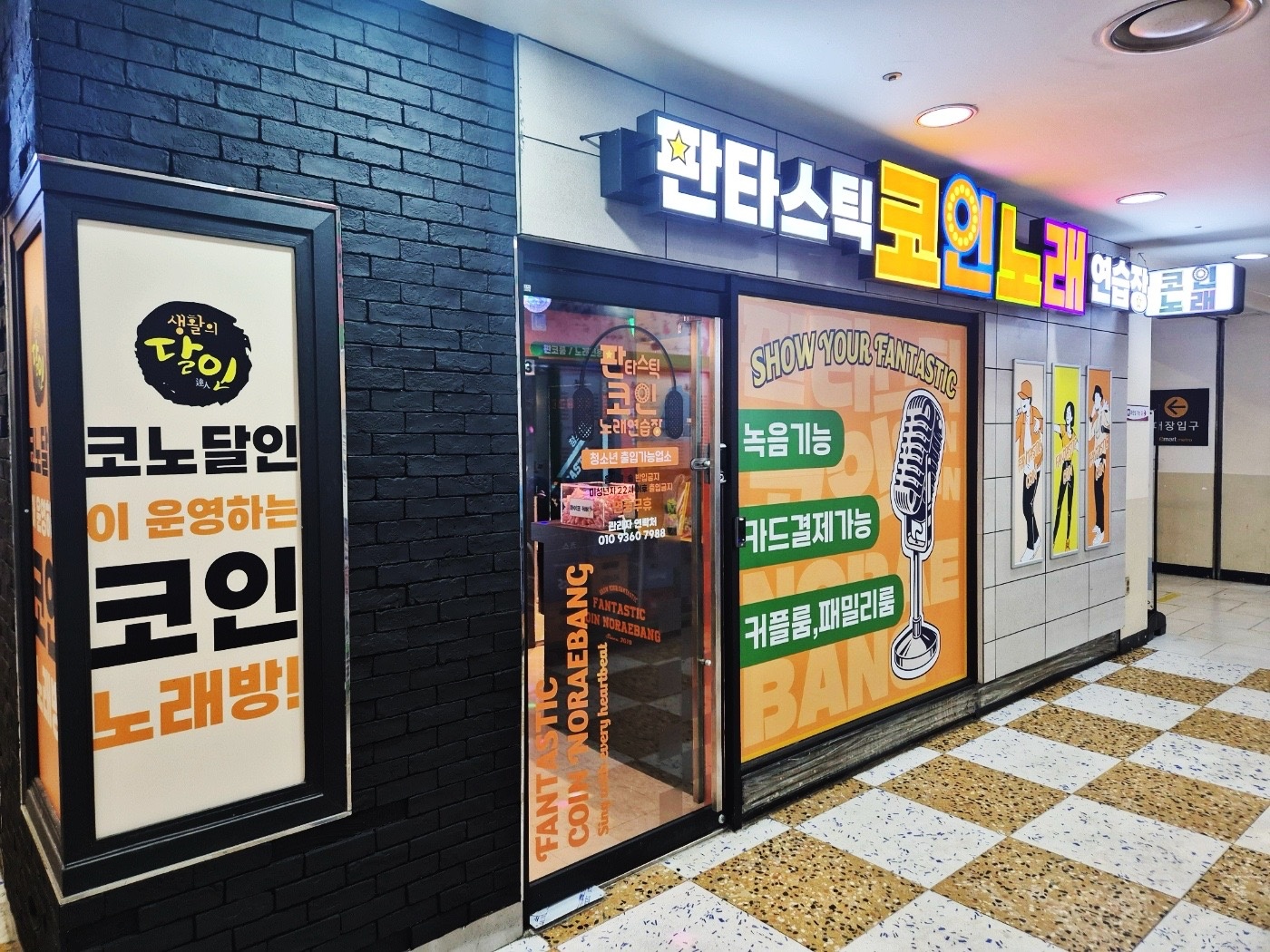 수서역 이마트 지하2층에 코인노래방 오픈했습니다 | 서울특별시 강남구 수서동 | 노래방 | 당근 비즈 소식